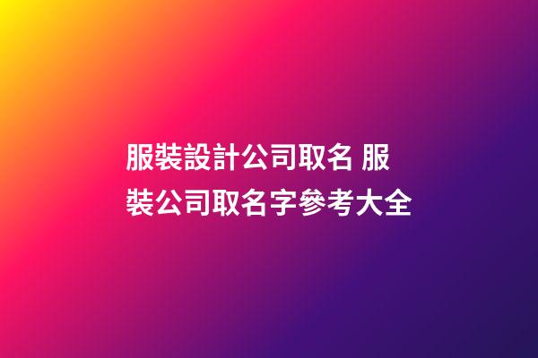 服裝設計公司取名 服裝公司取名字參考大全-第1張-公司起名-玄機派
